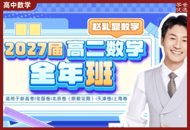【003743】【高中数学】赵礼显：高二数学全年班（25暑秋26寒春）开明致学-学爸优选