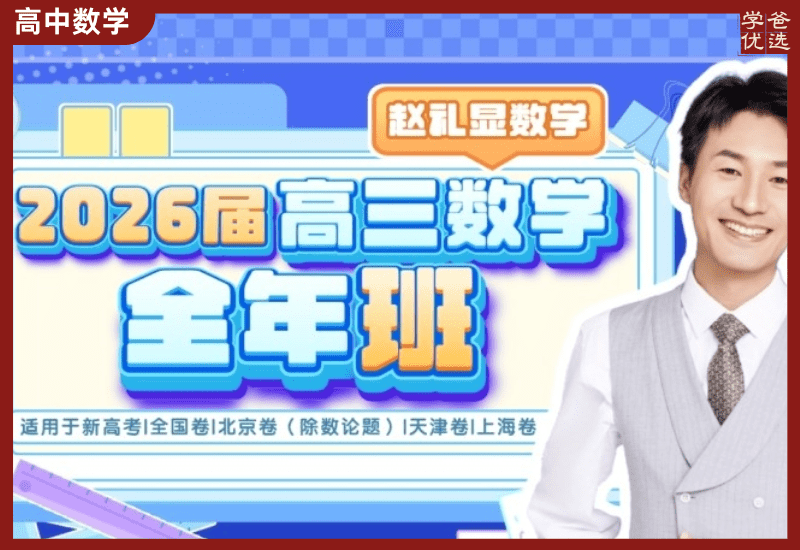 【003744】【高中数学】赵礼显：高三数学全年班（25暑秋26寒春）开明致学-学爸优选