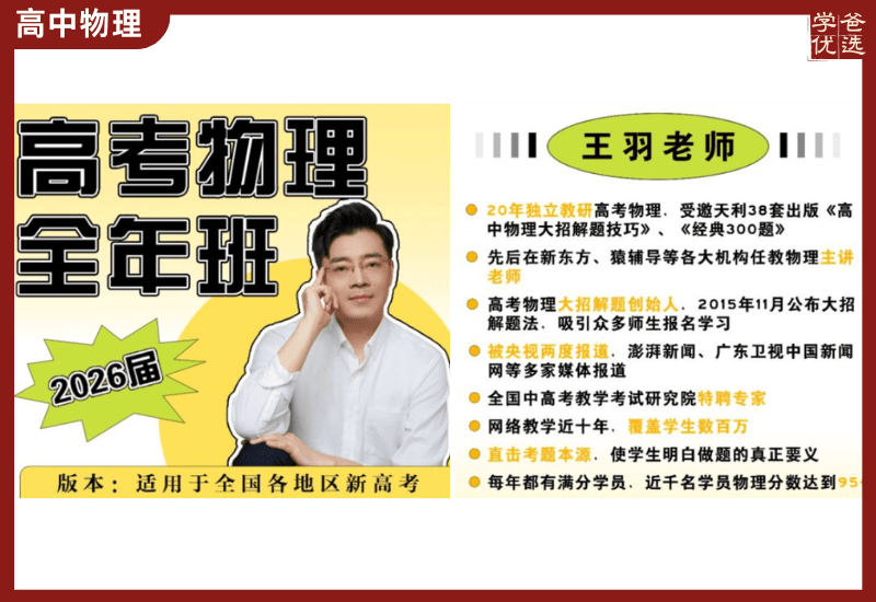 【003745】【高中物理】王羽：高三物理一轮复习（2026届高考）赠送2025一轮二轮-学爸优选