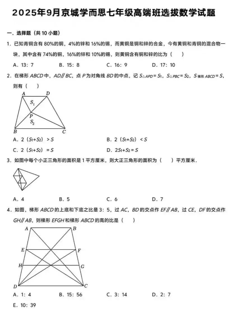 图片[2]-【003724】【初中数学】【资料】2025年9月京城学而思七年级高端班选拔考试数学试题-学爸优选