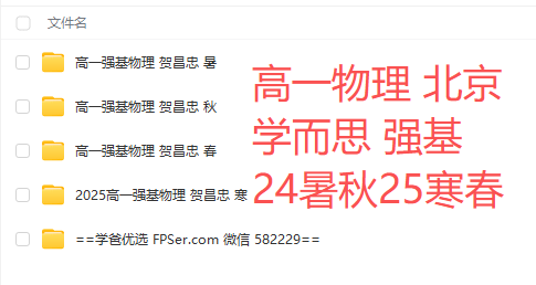 图片[2]-【003726】【高中物理】学而思培优：北京高二物理强基班（贺昌忠）24暑秋25寒春-学爸优选