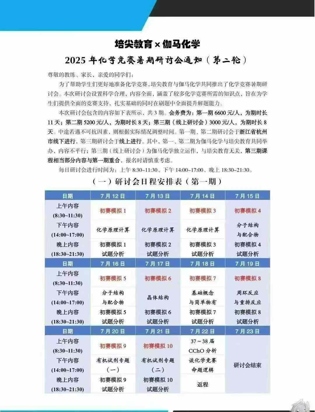 培教尖育×伽马化学
1、培尖+伽马【2025暑】化研学讨会第1期 11天
国模初拟10套及讲解+12讲题专训练
模卷拟及-学爸优选
