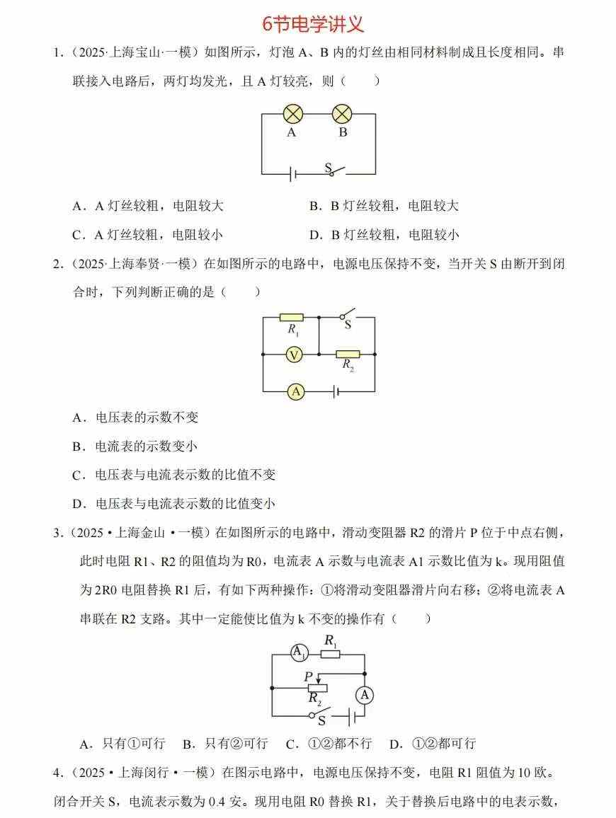 【初中物理】华育名师25暑假一模物理刷题课共6节一模电学专题课，课程全部完结每节课1小时，视频+讲义华育教研组长授-学爸优选