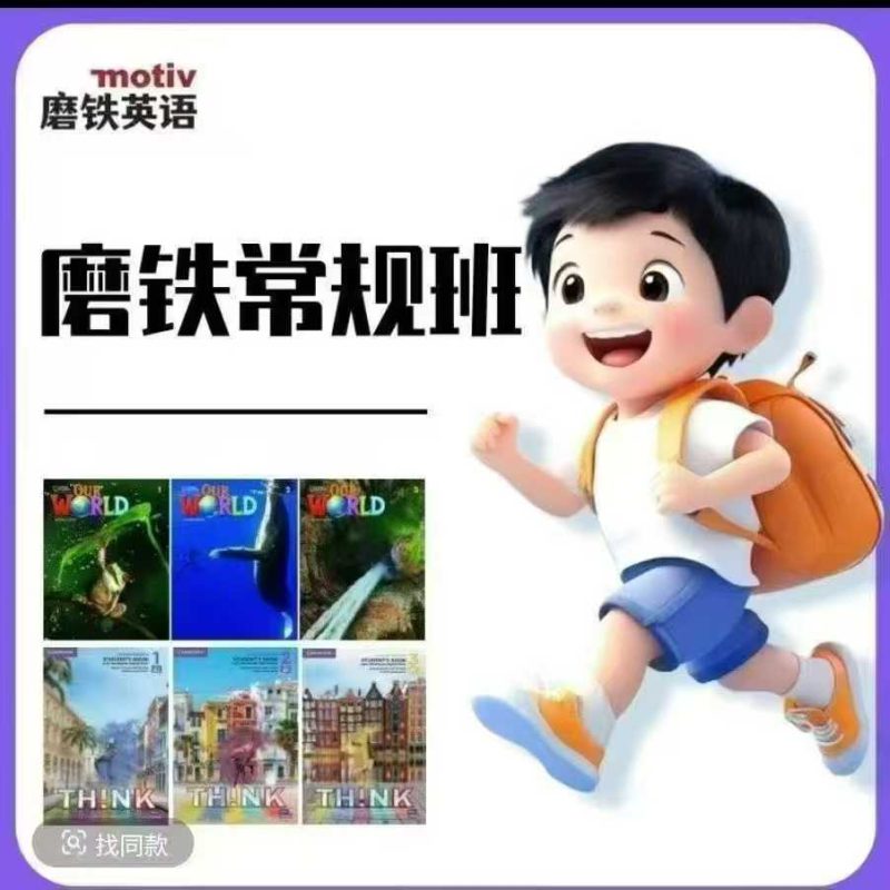 【综合英语】磨铁英语（Our World、 Think）-学爸优选