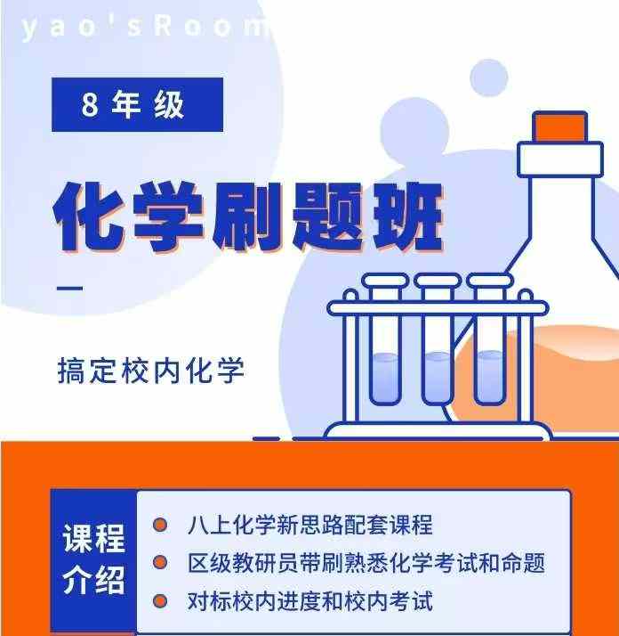 上海24秋新思路8上化学
共12节课，每节课1-1.5小时，完结
新版教材，无论是否学习过，都可以学习，对标校内进度和校-学爸优选