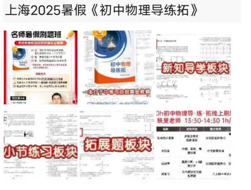 【初中物理】上海2025暑假《初中物理导练拓》共10节课，每节课1小时，【零基础物理预习】，复旦名师郑轶旻带你“导~练！拓”三步破-学爸优选