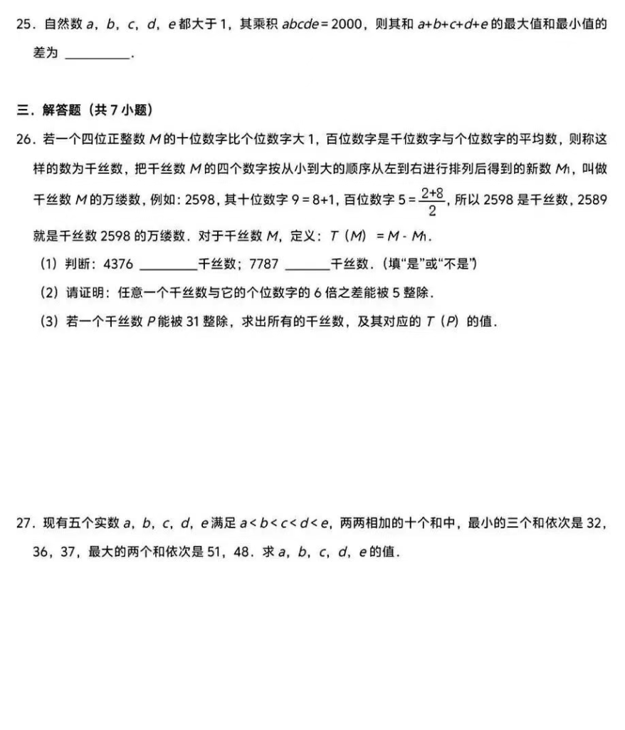 图片[5]-【003724】【初中数学】【资料】2025年9月京城学而思七年级高端班选拔考试数学试题-学爸优选