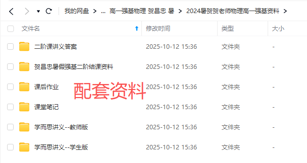 图片[3]-【003725】【高中物理】学而思培优：北京高一物理强基班（贺昌忠）24暑秋25寒春-学爸优选