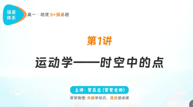 图片[10]-【003725】【高中物理】学而思培优：北京高一物理强基班（贺昌忠）24暑秋25寒春-学爸优选