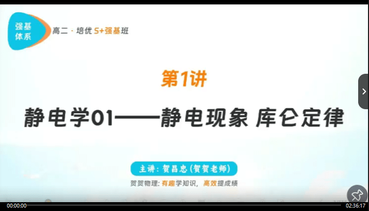 图片[8]-【003726】【高中物理】学而思培优：北京高二物理强基班（贺昌忠）24暑秋25寒春-学爸优选