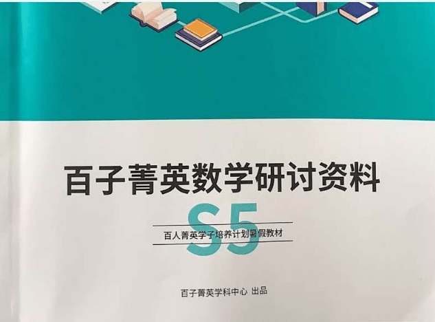 【003727】【初中数学】百子菁英计划S5：初联数论+组合竞赛课程（23暑秋24寒春）平行线魏宇轩-学爸优选