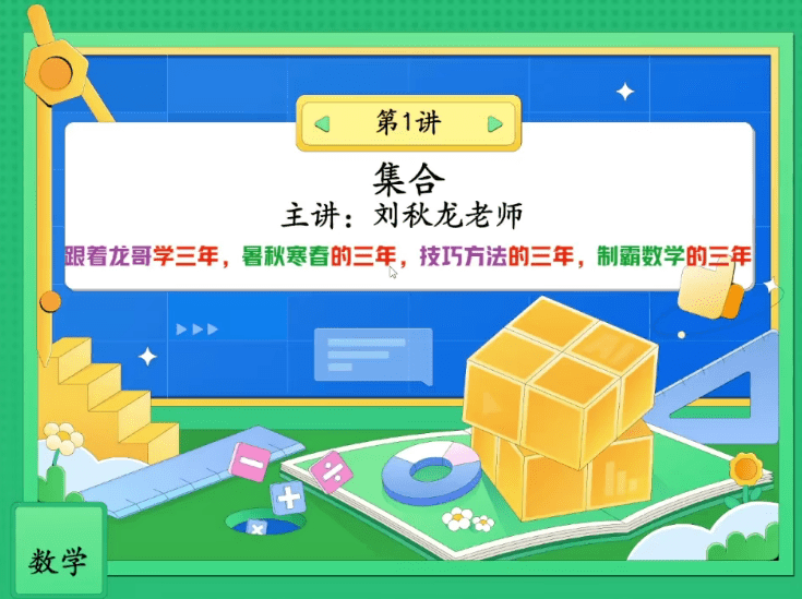 【003728】【高中数学】作业帮：高一数学A+班（刘秋龙）24暑秋25寒春-学爸优选