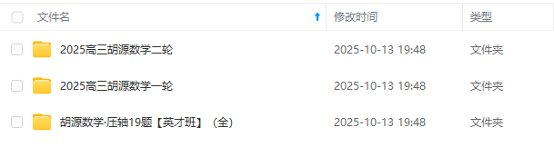 图片[2]-【003731】【高中数学】胡源：高三数学一轮二轮复习2025届（24暑秋25寒春）含压轴19题英才班-学爸优选
