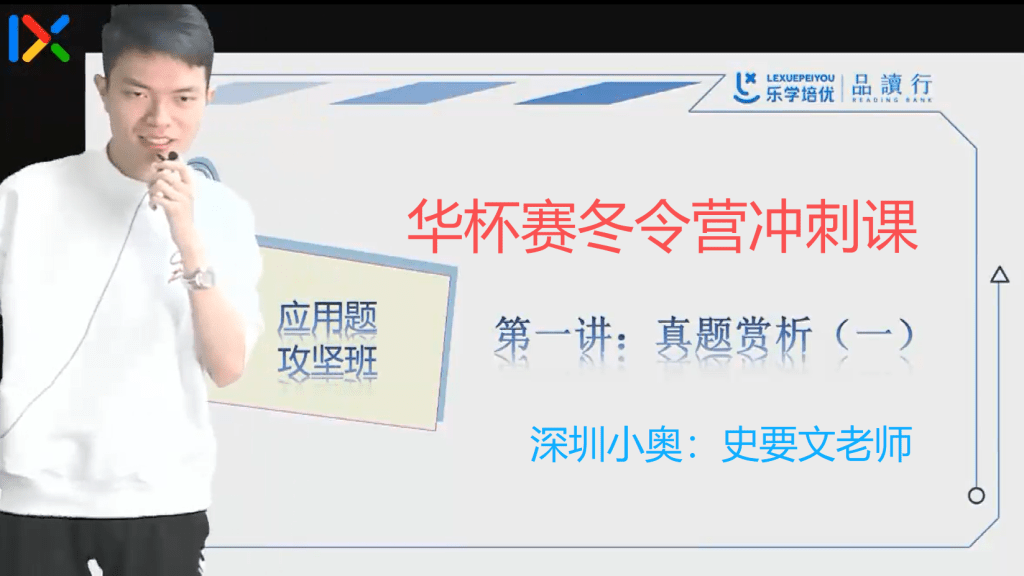 图片[1]-【003723】【小学数学】【免费】史要文：华杯赛冬令营（数论和应用题）深圳小奥名师-学爸优选