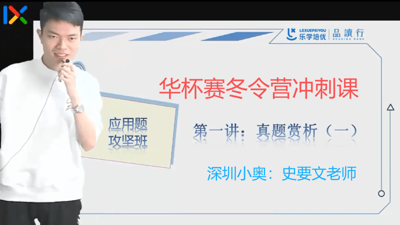 【003723】【小学数学】【免费】史要文：华杯赛冬令营（数论和应用题）深圳小奥名师-学爸优选