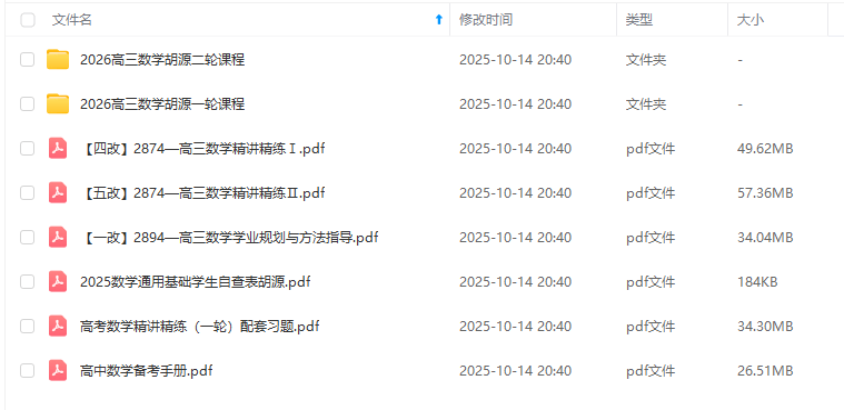 图片[2]-【003741】【高中数学】胡源：高三数学全体系直通课（25暑秋26寒春）有道精品课-学爸优选