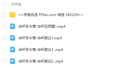图片[2]-【003723】【小学数学】【免费】史要文：华杯赛冬令营（数论和应用题）深圳小奥名师-学爸优选