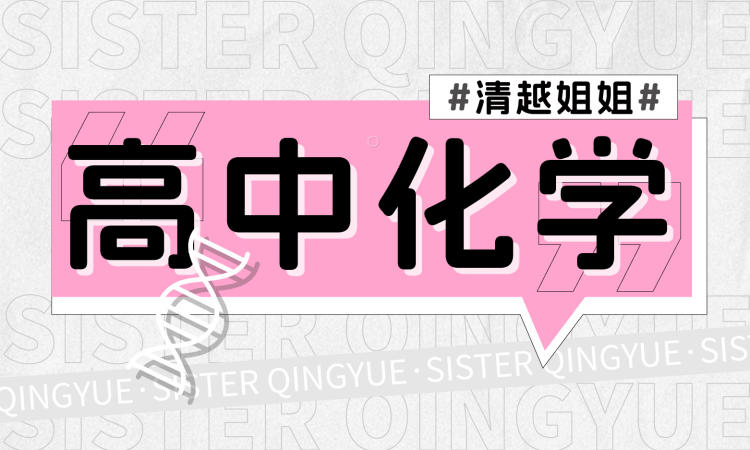 【003747】【高中化学】清越姐姐：大招系统课（必修一二、选修一二三、高考化学工业流程）-学爸优选