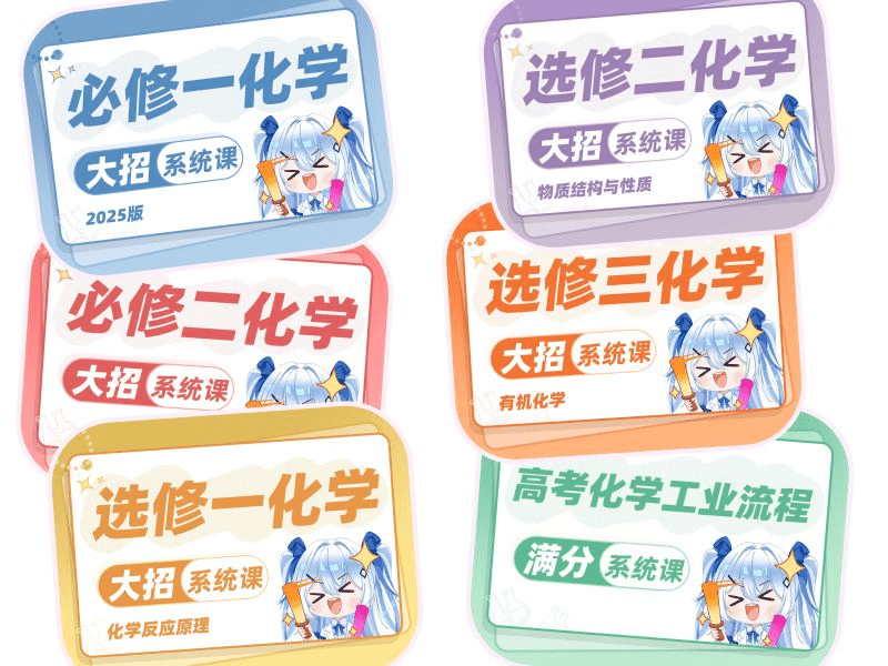 图片[2]-【003747】【高中化学】清越姐姐：大招系统课（必修一二、选修一二三、高考化学工业流程）-学爸优选