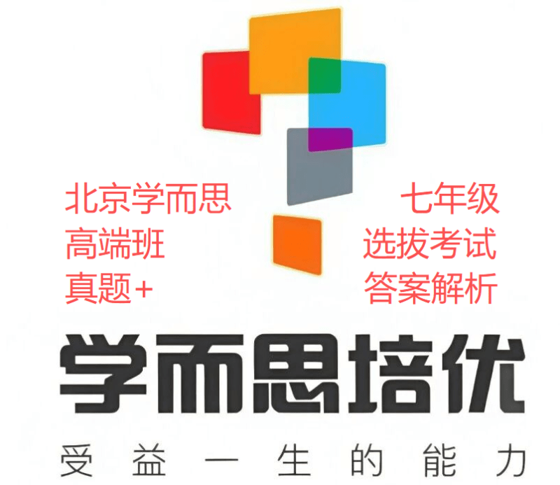 【003724】【初中数学】【资料】2025年9月京城学而思七年级高端班选拔考试数学试题-学爸优选