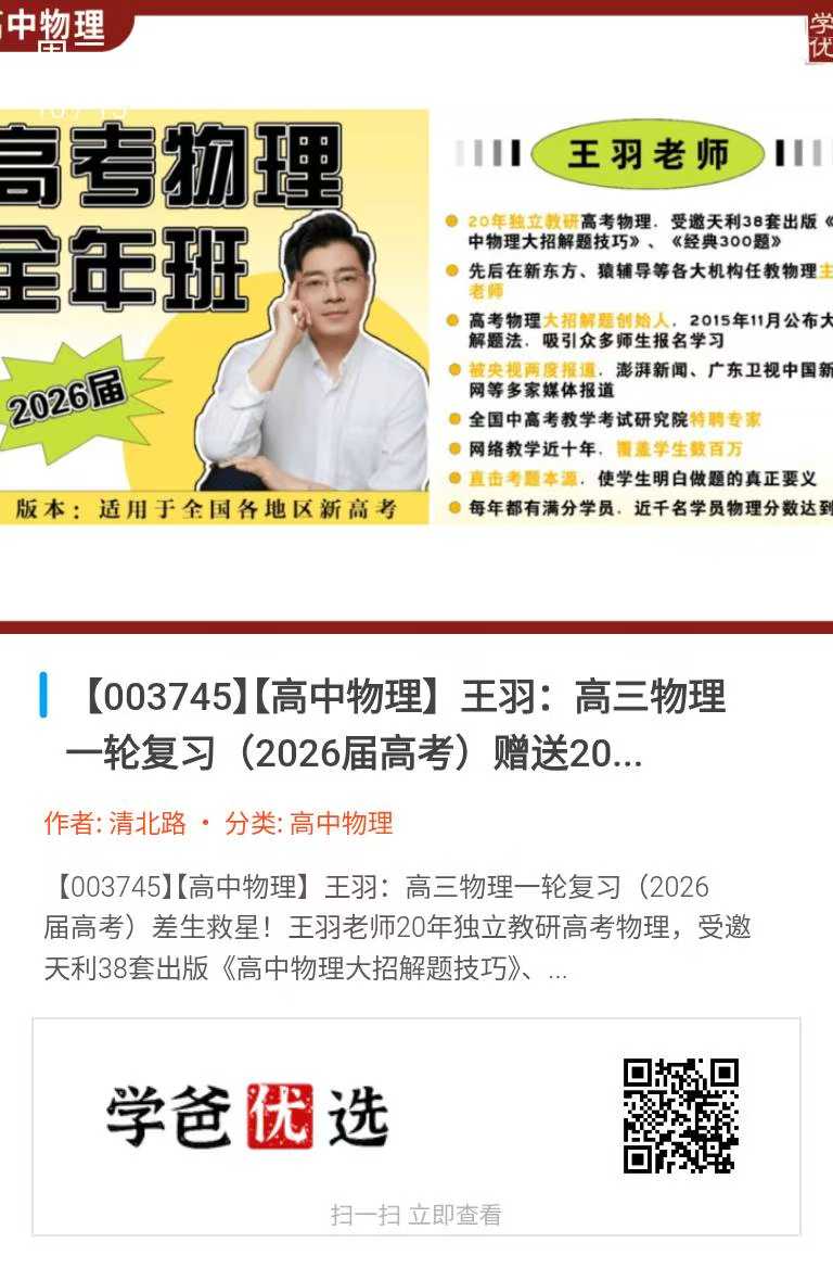 【扫码直达】【高中物理】王羽：高三物理一轮复习（2026届高考）
差生救星！王羽老师，高中物理最后的救星
适合基础差的学-学爸优选