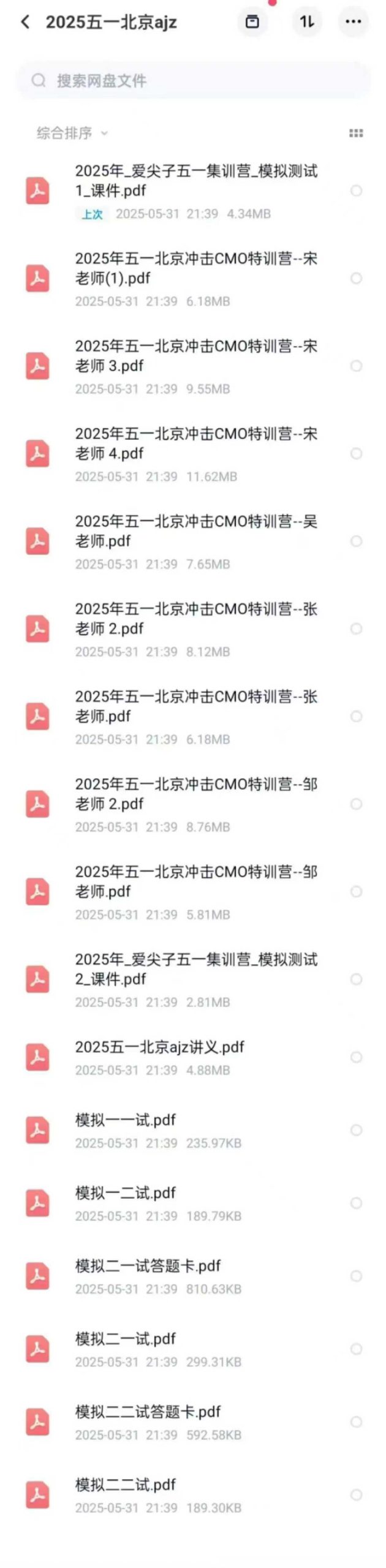 图片[2]-【数学竞赛】2025年五一北京爱尖子
冲刺CMO集训线下班
讲义➕手稿➕模拟卷-学爸优选