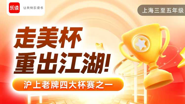 上海乐读25秋4年级走美杯真题讲解
共3节课，每节95分钟，更新中
适合学生：2-5年级，可夸考；接触过奥数，有一定奥数-学爸优选