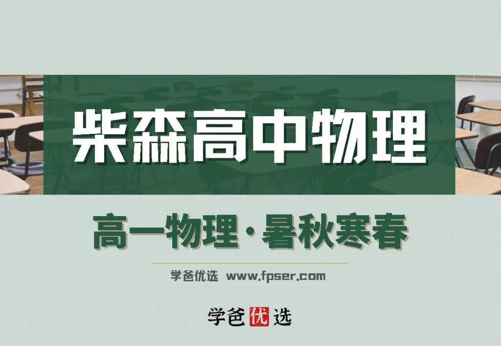 问的人比较多
统一回复一下
柴森高一物理，带讲义
网站上已下架-学爸优选