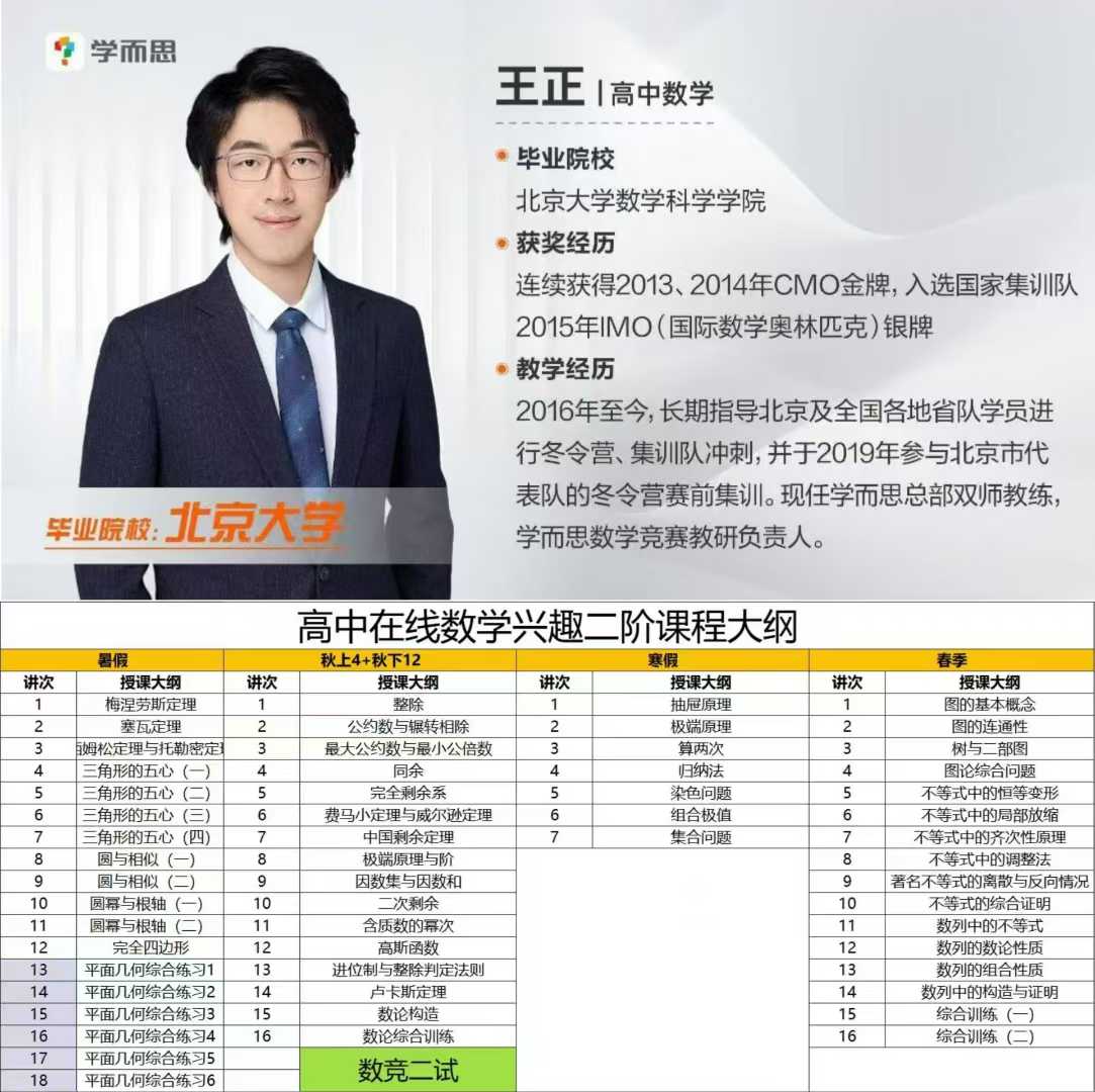 最新🔥学而思培优高中数学竞赛
[玫瑰]高二数学兴趣在线二阶
[庆祝]25暑秋➕26寒春

[礼物]高清视频➕资料(价高)-学爸优选