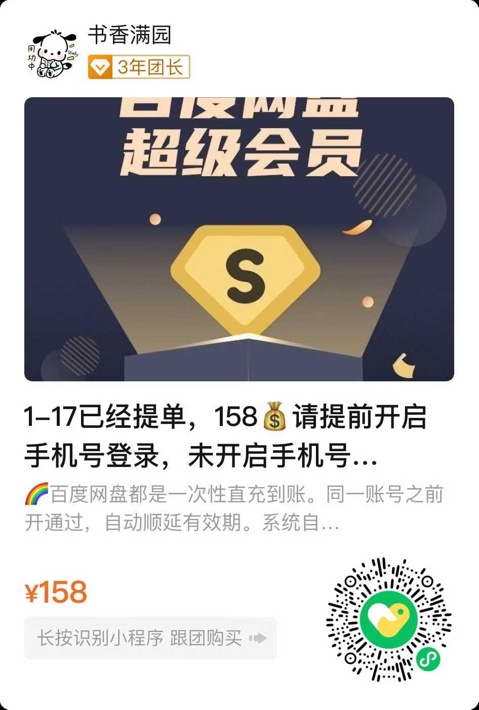 158💰请提前开启手机号登录，未开启手机号登录导致冲错账号无法退换🏆

百度网盘年卡，可叠加，不超过5年！！

❗️❗️-学爸优选