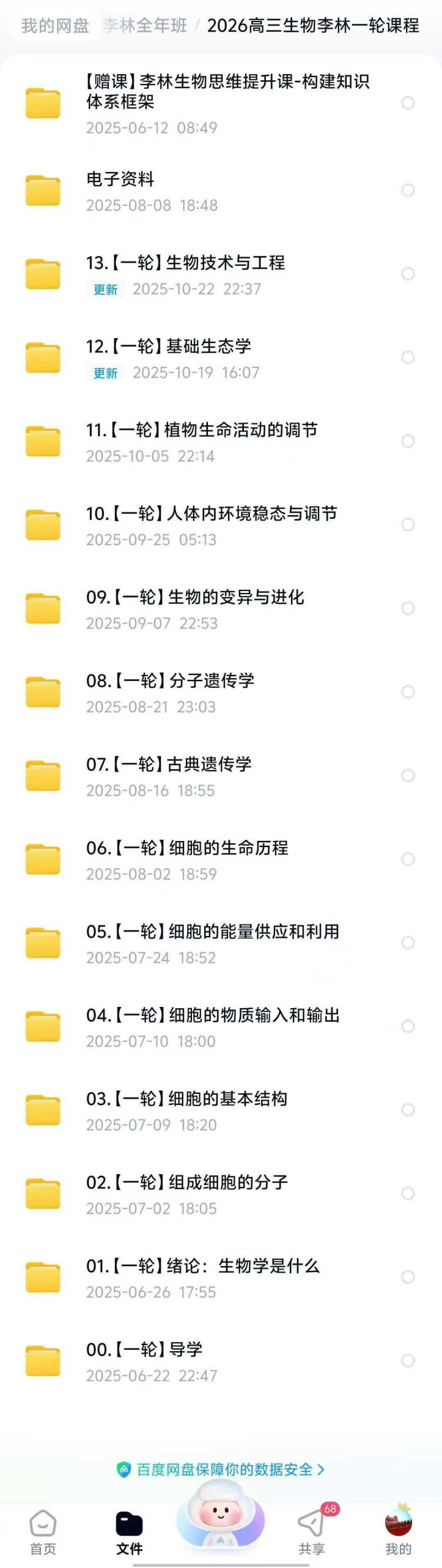 🔥26高三生物李林&化学木子一轮更新🔥
💥2026高三生物【李林】一轮课程更新第47讲及资料，速度杠杠的，同步更新，一轮-学爸优选