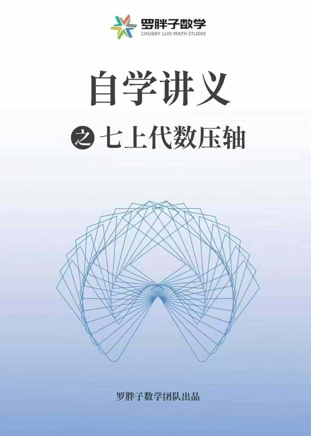 罗胖七上数学四大压轴，感兴趣的家长可以找我私聊。
七上数学占中考比例很低，但是周考、月考考的很难，孩子也没办法大家一起卷-学爸优选