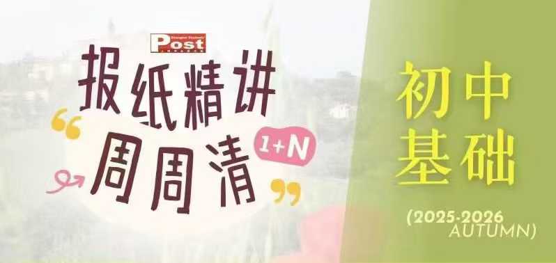 2025-2026上学期ssp报基础版+进阶版精读
基础版➕进阶版
拓展词汇，增加表达，分析语篇结构，提升读写能力。
共-学爸优选