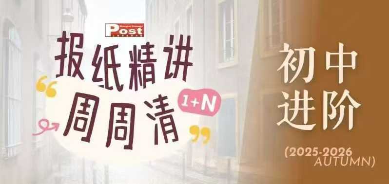 图片[2]-2025-2026上学期ssp报基础版+进阶版精读
基础版➕进阶版
拓展词汇，增加表达，分析语篇结构，提升读写能力。
共-学爸优选