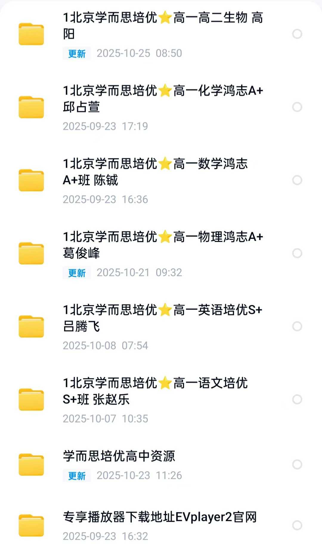 学而思培优 高一系统课程2025秋季班
高一语文数学英语物理化学生物更新最新
高清视频课+电子版讲义资料齐全
学而思培优-学爸优选