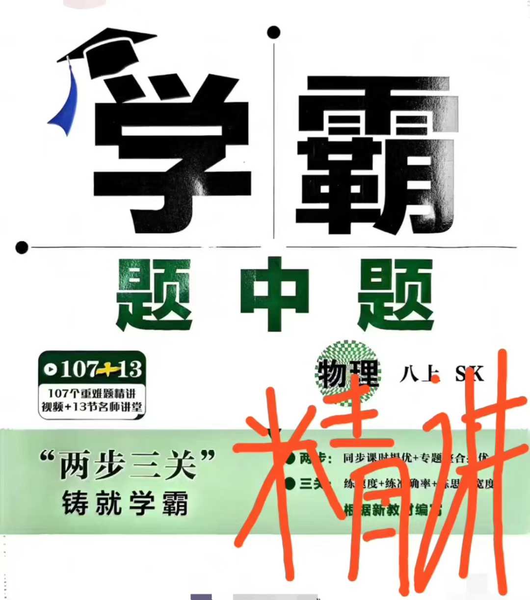 图片[1]-【初中物理】《学霸题中题》初二物理精讲-学爸优选