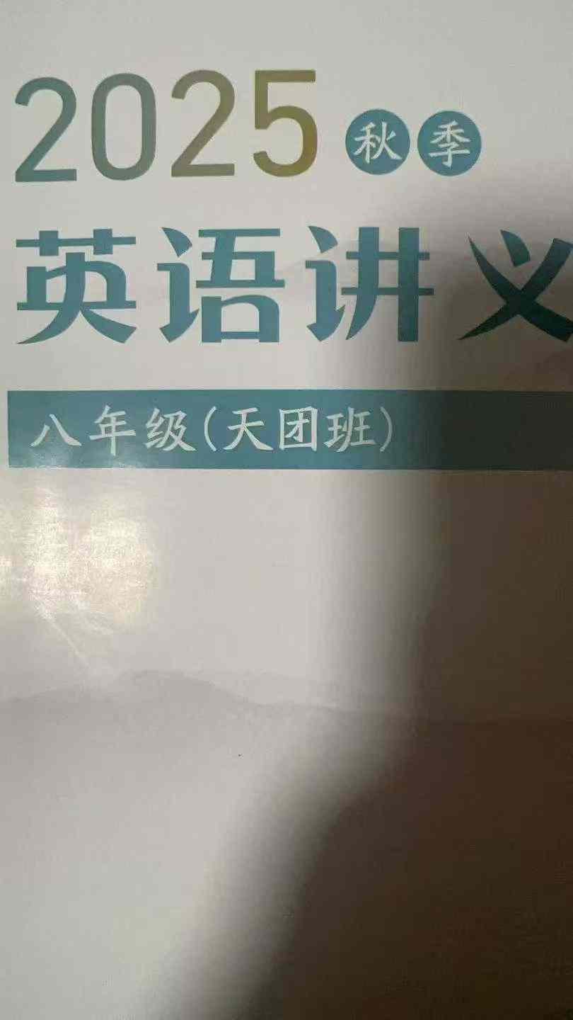 【初中英语】华小育哈老师新G8英天语团班25秋季 18节课,更新中26寒春 21节课,预售每节课2小时,【华育7班、8班和 A-学爸优选
