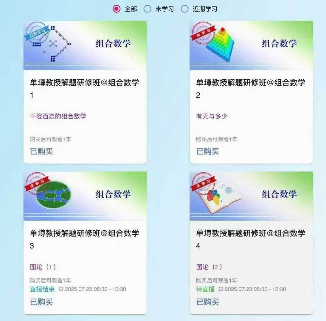 【高中数学】单墫老师2025年7月组合数学研修班 高清视频＋讲义齐全-学爸优选