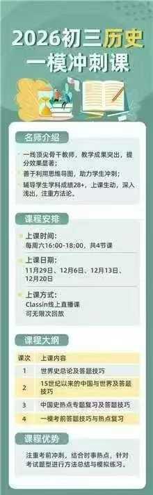 上海26届中考一模冲刺课
数学、物理、化学、历史、道法、跨学科，各4节课，每节2小时
上海华育中学骨干教师授课，学科带头-学爸优选