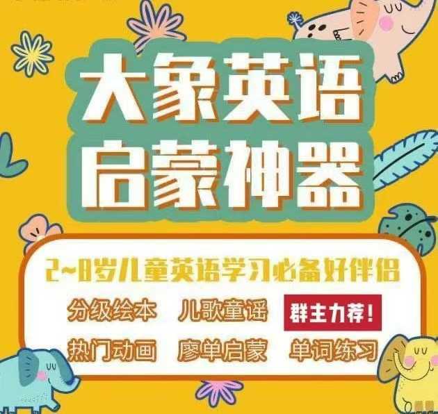 图片[2]-【卡券团下单后务必确认兑换】🌈英语启蒙必入！🔥大象英语app👉2-12岁儿童的英语学习必备好伴侣！

系列产品：
🔥大象-学爸优选