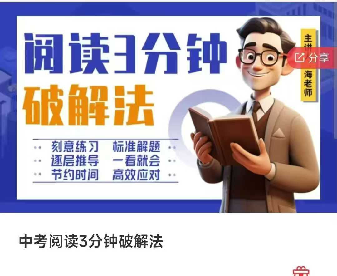 图片[2]-【初中语文】中考语文阅读三分钟破解法（华科名师23-24真题讲解，含25年备考资料）25年新版中考-学爸优选