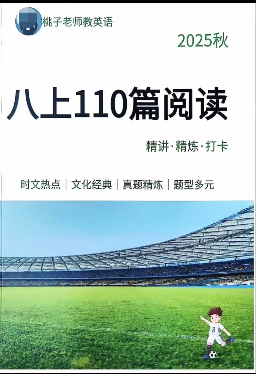 【初中英语】桃子老师：初二上册110篇阅读和易错写作，精讲精炼打卡，完型，七选五，时文热点文化经典真题精炼，题型多元（2025秋）-学爸优选