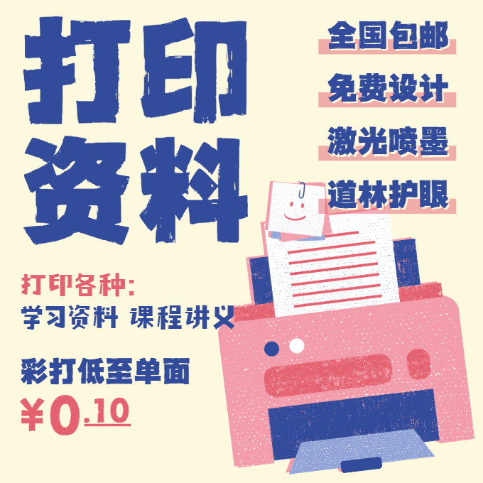 打印资料：70g道林护眼纸，打印学习资料讲义，单面低至1毛，全国包邮-学爸优选