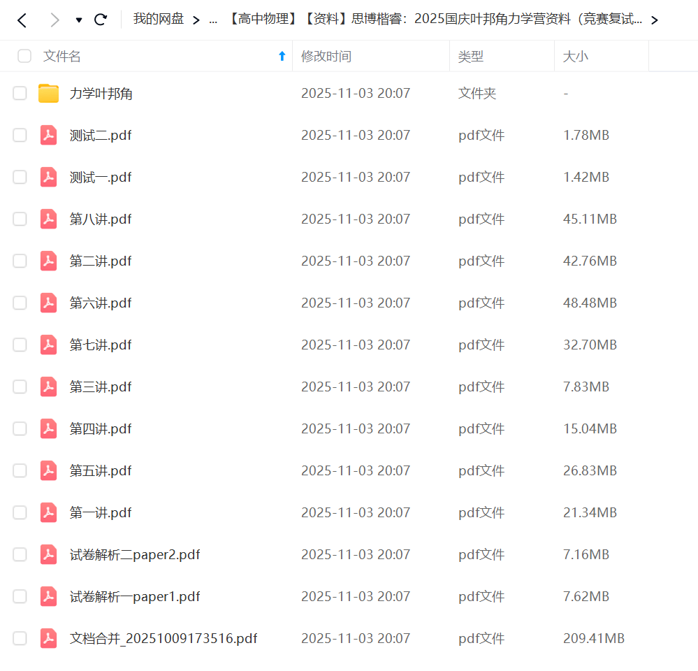 图片[2]-【003749】【高中物理】【资料】思博楷睿：2025国庆‮‬力‬学营（竞赛复试赛‬度）中科大物理学院叶邦‮角-学爸优选