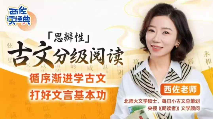 【小学语文】【初中语文】西佐小古文:思辨性古文分级阅读(循序渐进学古文打好文言基本功)-学爸优选