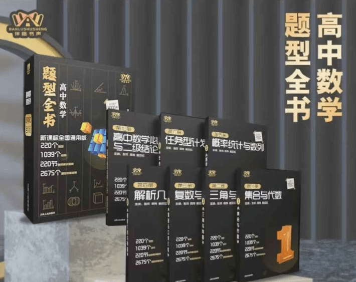 【高中数学】题型全书（全国通用）220个题型、220节名师精讲视频-学爸优选
