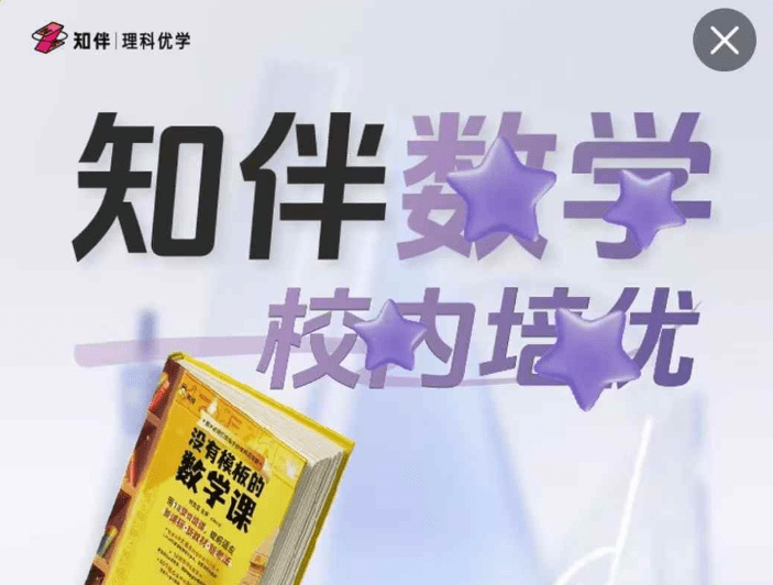 【初中数学】萱妈+知伴数学：①校内培优班②巩固提升班-学爸优选