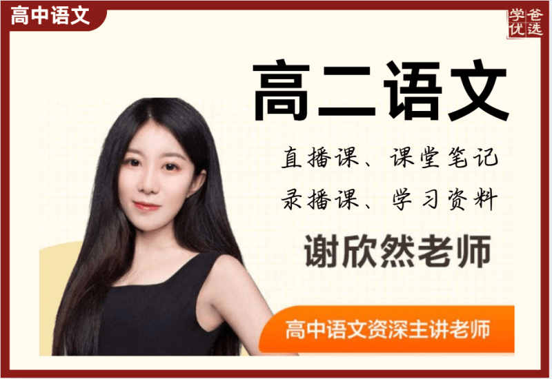 【003753】【高中语文】谢欣然：高二语文全年课程-学爸优选