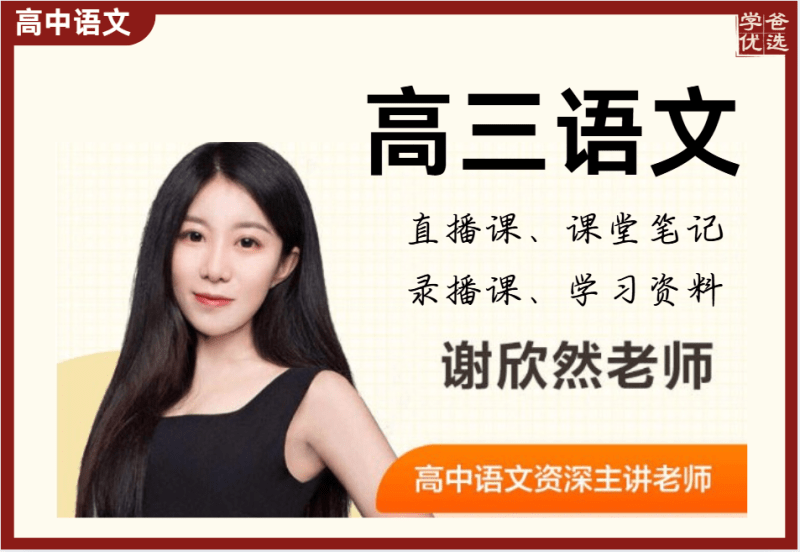 【003754】【高中语文】【免费】谢欣然：高三语文一轮复习（24暑秋）-学爸优选