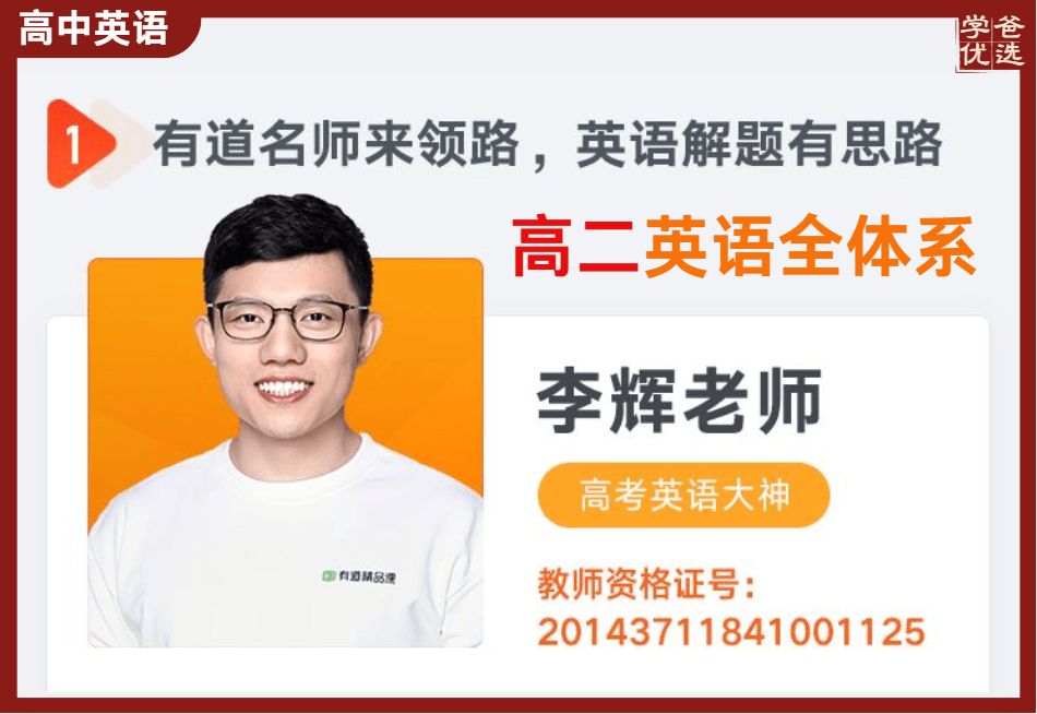 图片[1]-【003758】【高中英语】李辉：高二英语全体系（2027届）-学爸优选